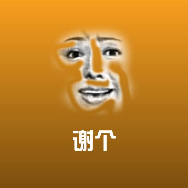 搞笑谢个表情