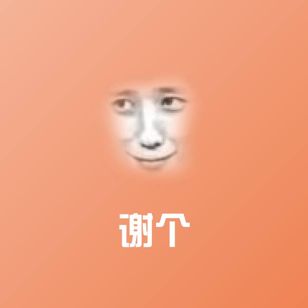 谢个斗图神器