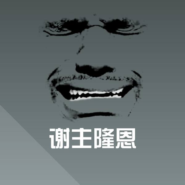 谢主隆恩斗图神器