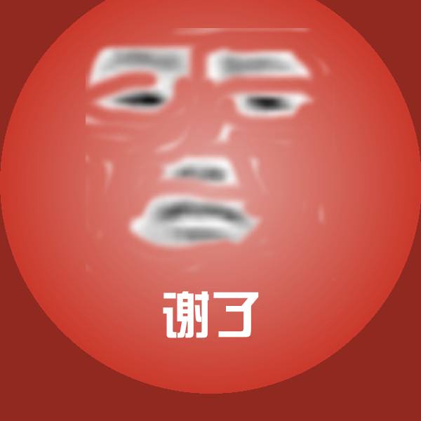 谢了表情包 第1张