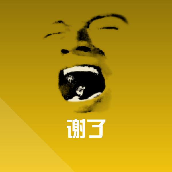 原创谢了表情包