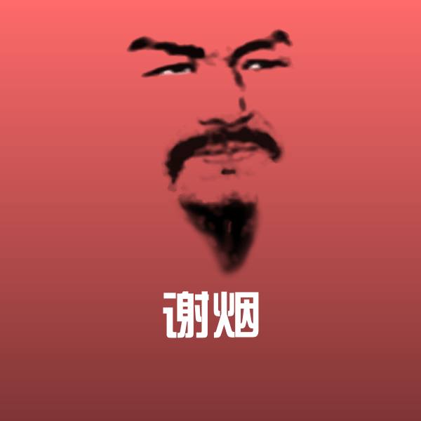 可爱谢烟表情