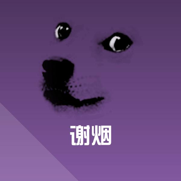 谢烟沙雕表情包