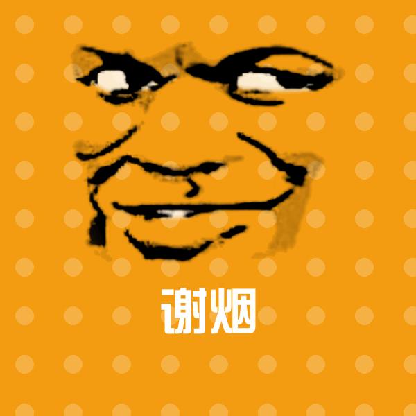 谢烟表情包