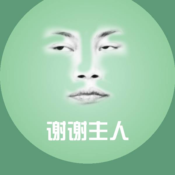 谢谢主人表情包