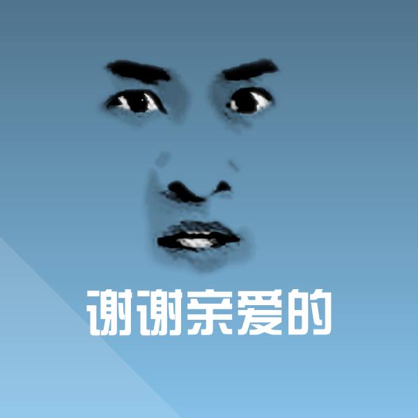 高清谢谢亲爱的表情图片