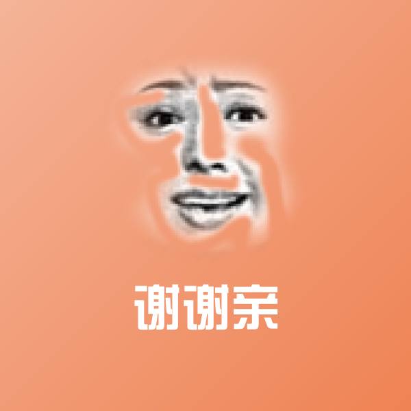 谢谢亲表情包