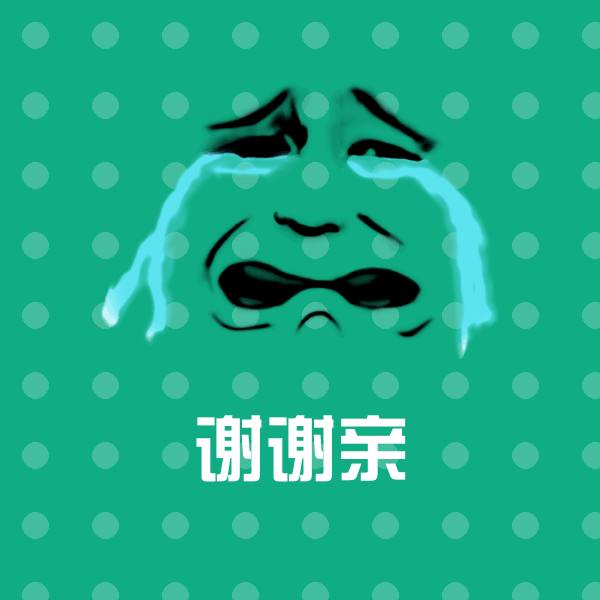 谢谢亲斗图图片