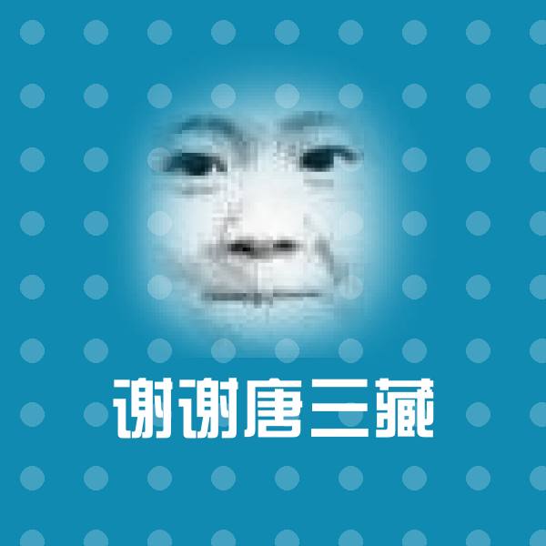 可爱谢谢唐三藏表情