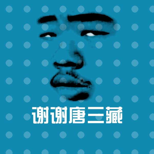 谢谢唐三藏斗图神器