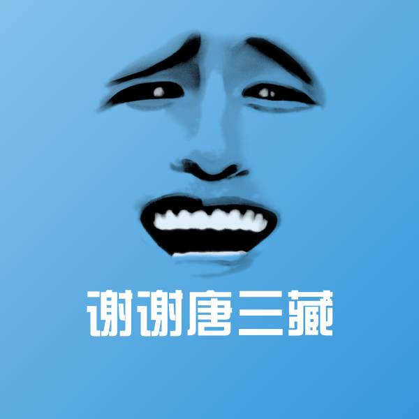 谢谢唐三藏斗图神器