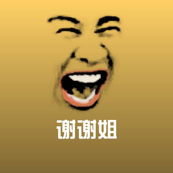 谢谢姐聊天表情