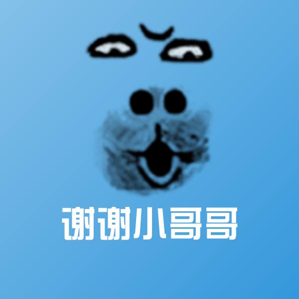 谢谢小哥哥微信表情包