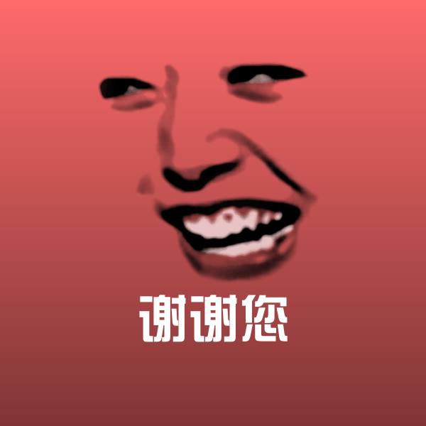 谢谢您聊天表情