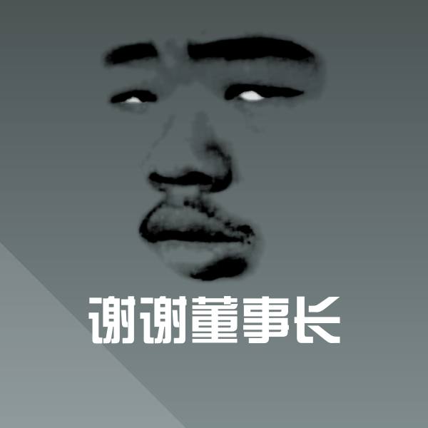 搞笑谢谢董事长表情