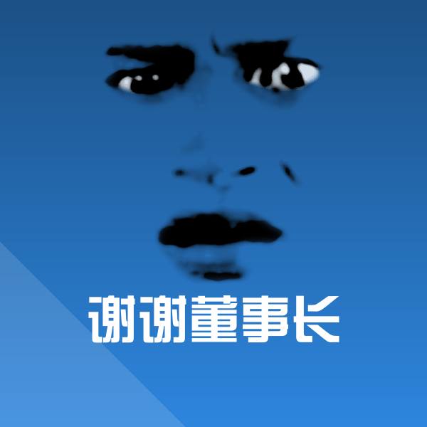 谢谢董事长表情包