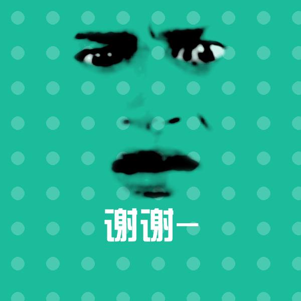 谢谢-表情包