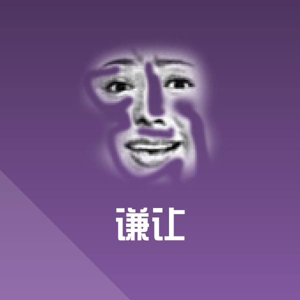 谦让表情包