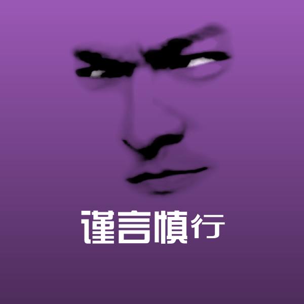 谨言慎行表情包 第1张