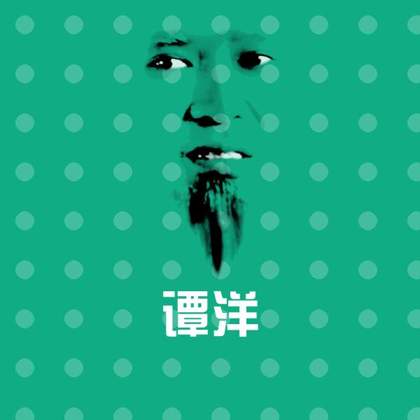 高清谭洋表情图片