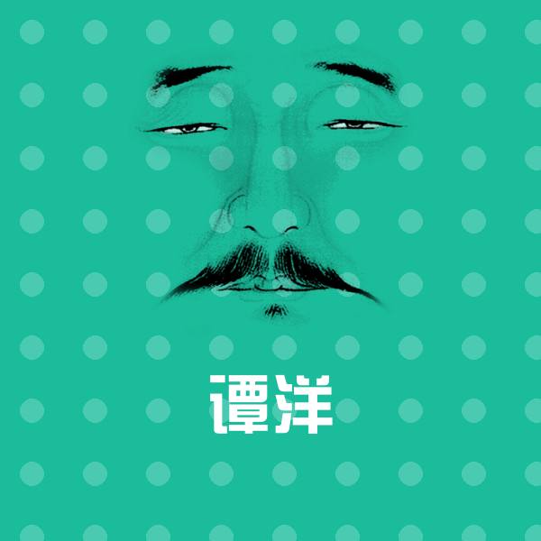 谭洋沙雕表情包