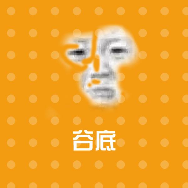 谷底斗图图片 第1张