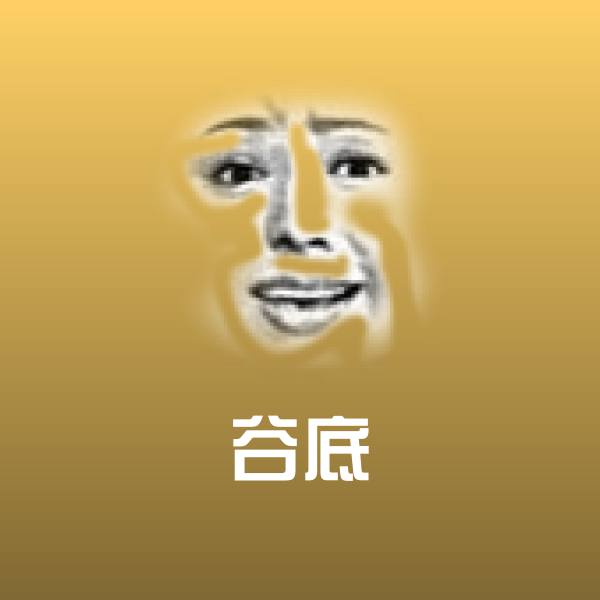 谷底表情包