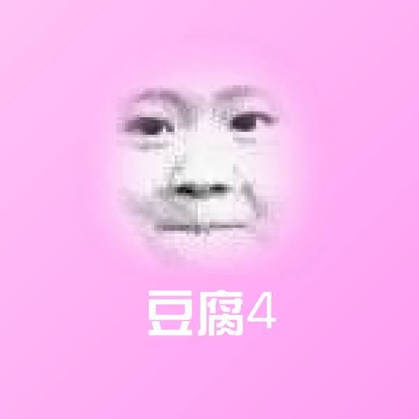 可爱豆腐4表情