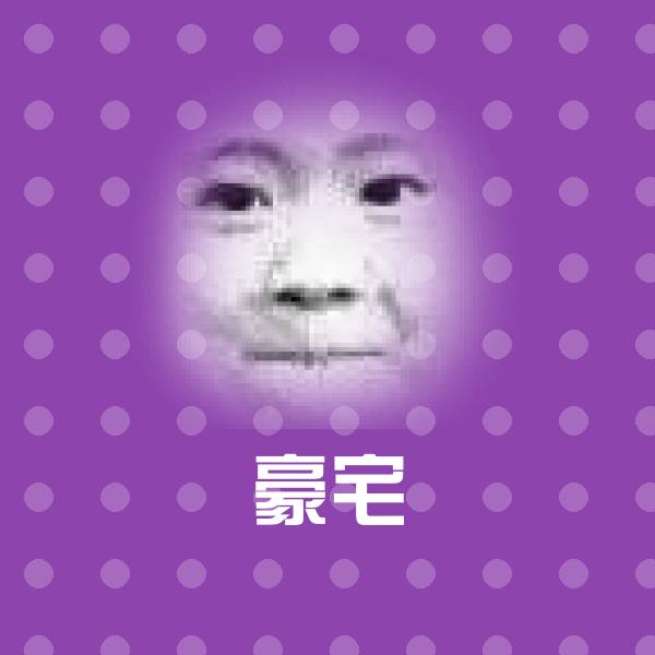 可爱豪宅表情