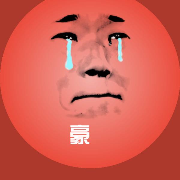 豪橫斗图图片