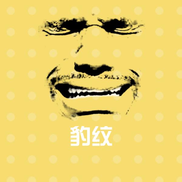 搞笑豹纹表情
