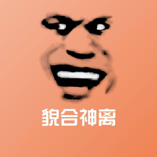 貌合神离沙雕表情包
