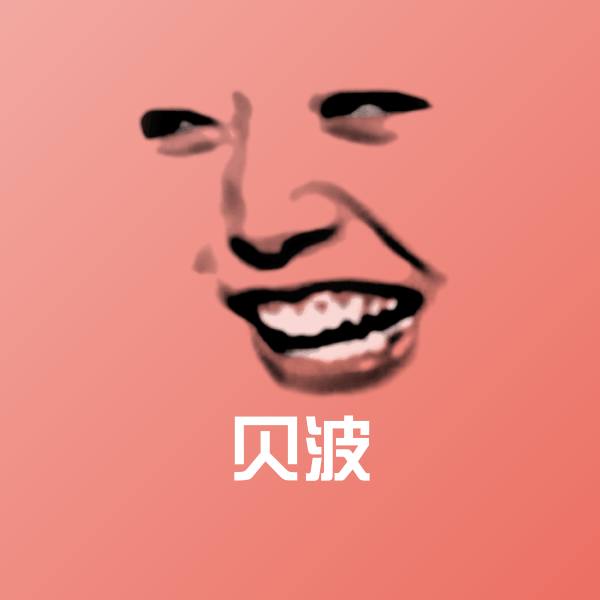 贝波微信表情包