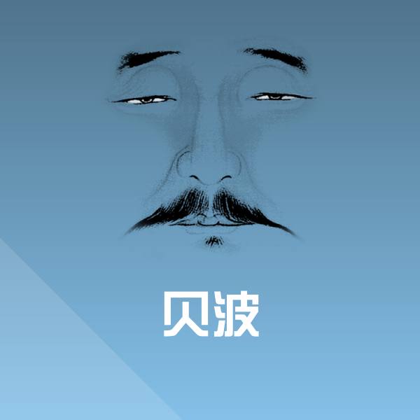 原创贝波表情包