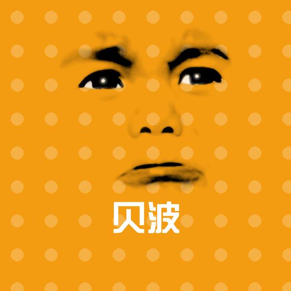 贝波聊天表情