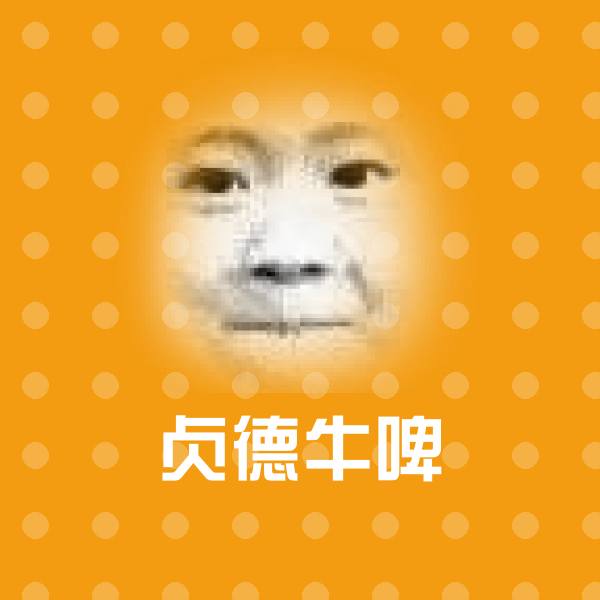 高清贞德牛啤表情图片