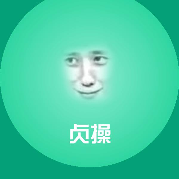 贞操斗图图片