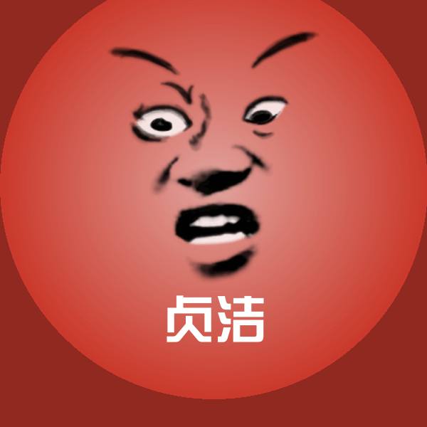 原创贞洁表情包