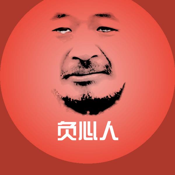 原创负心人表情包
