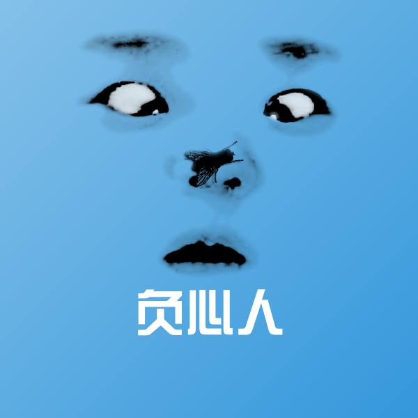 负心人表情包