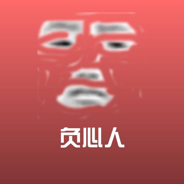 可爱负心人表情