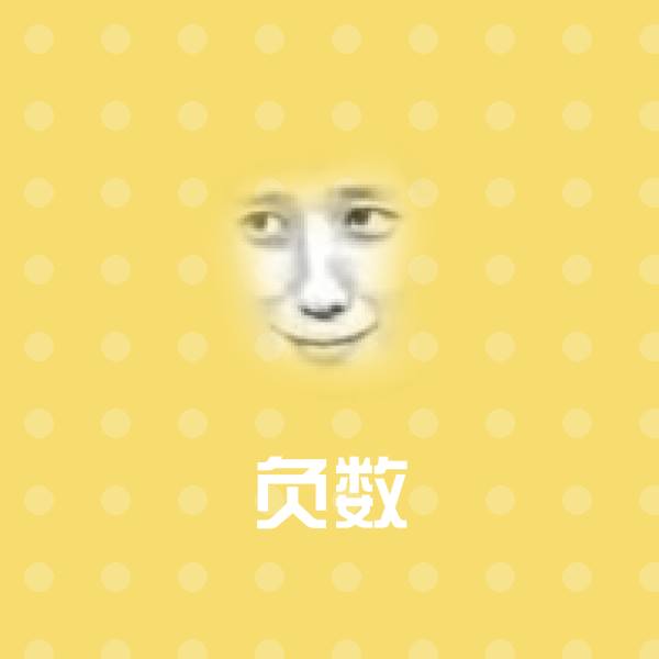 负数沙雕表情包
