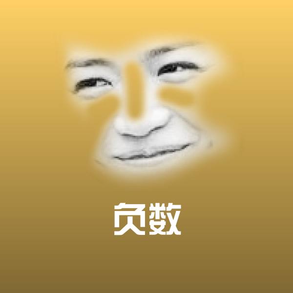 负数斗图图片