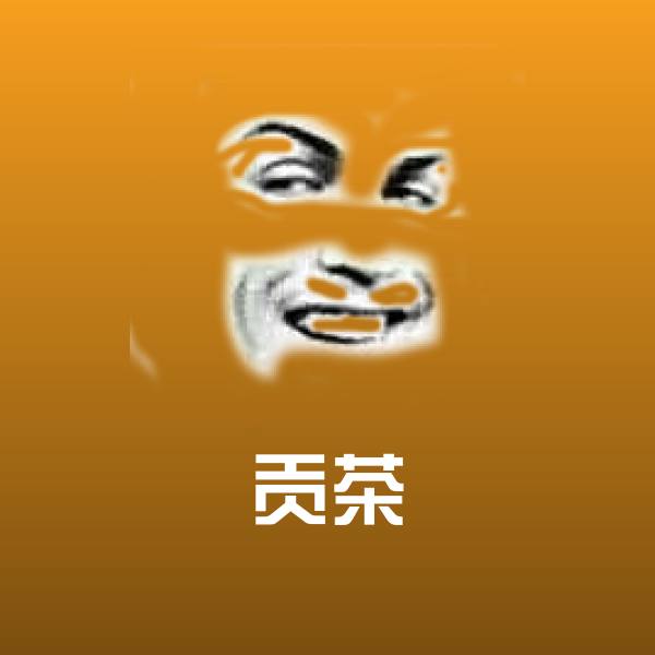 高清贡茶表情图片