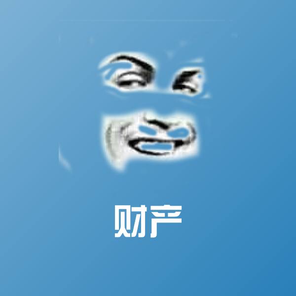 财产聊天表情 第1张