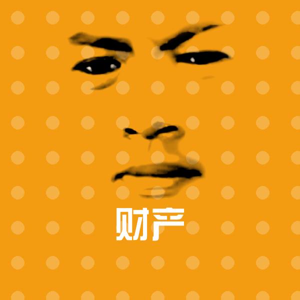 搞笑财产表情