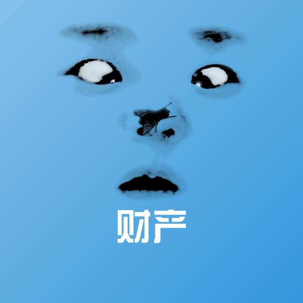 财产聊天表情