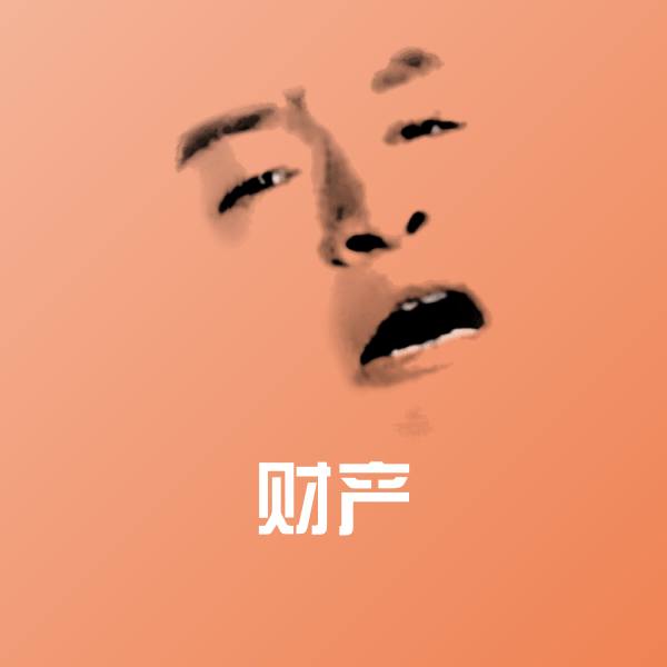 财产沙雕表情包