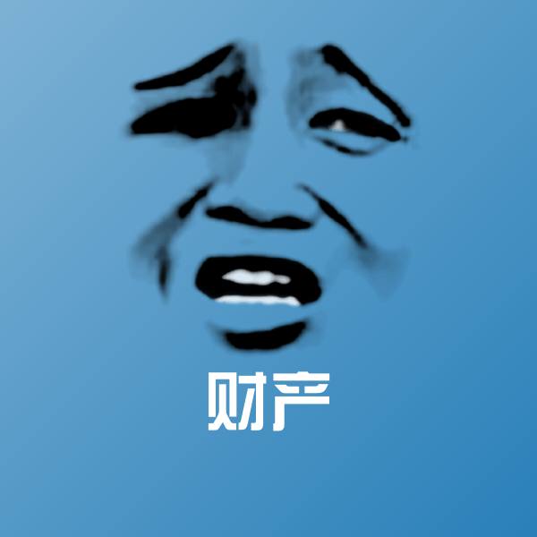 财产表情包