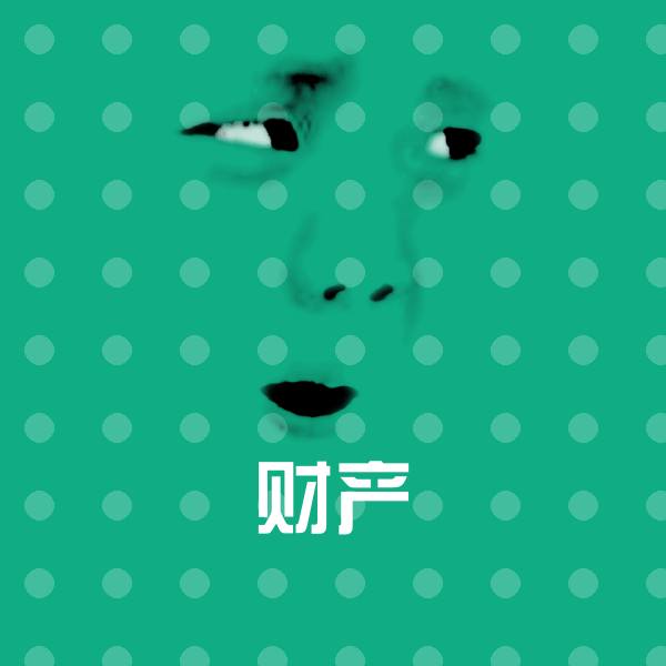 原创财产表情包